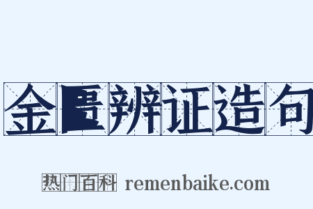 金匮辨证造句是什么意思的图片